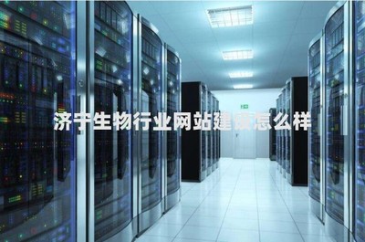 濟寧生物行業網站建設與計算機軟硬件技術開發的前景與挑戰